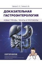 Доказательная гастроэнтерология: новые тренды, чекапы и протоколы