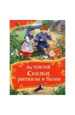 Толстой Л. Сказки, рассказы и басни (Все-все-все сказки)