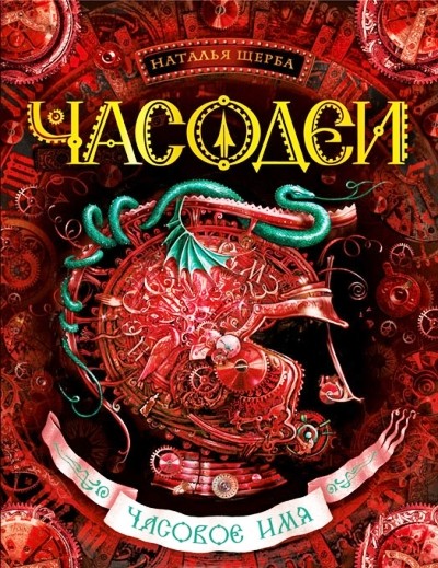 Часовое имя