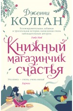 Колган Дж Книжный магазинчик счастья (мягкобл)