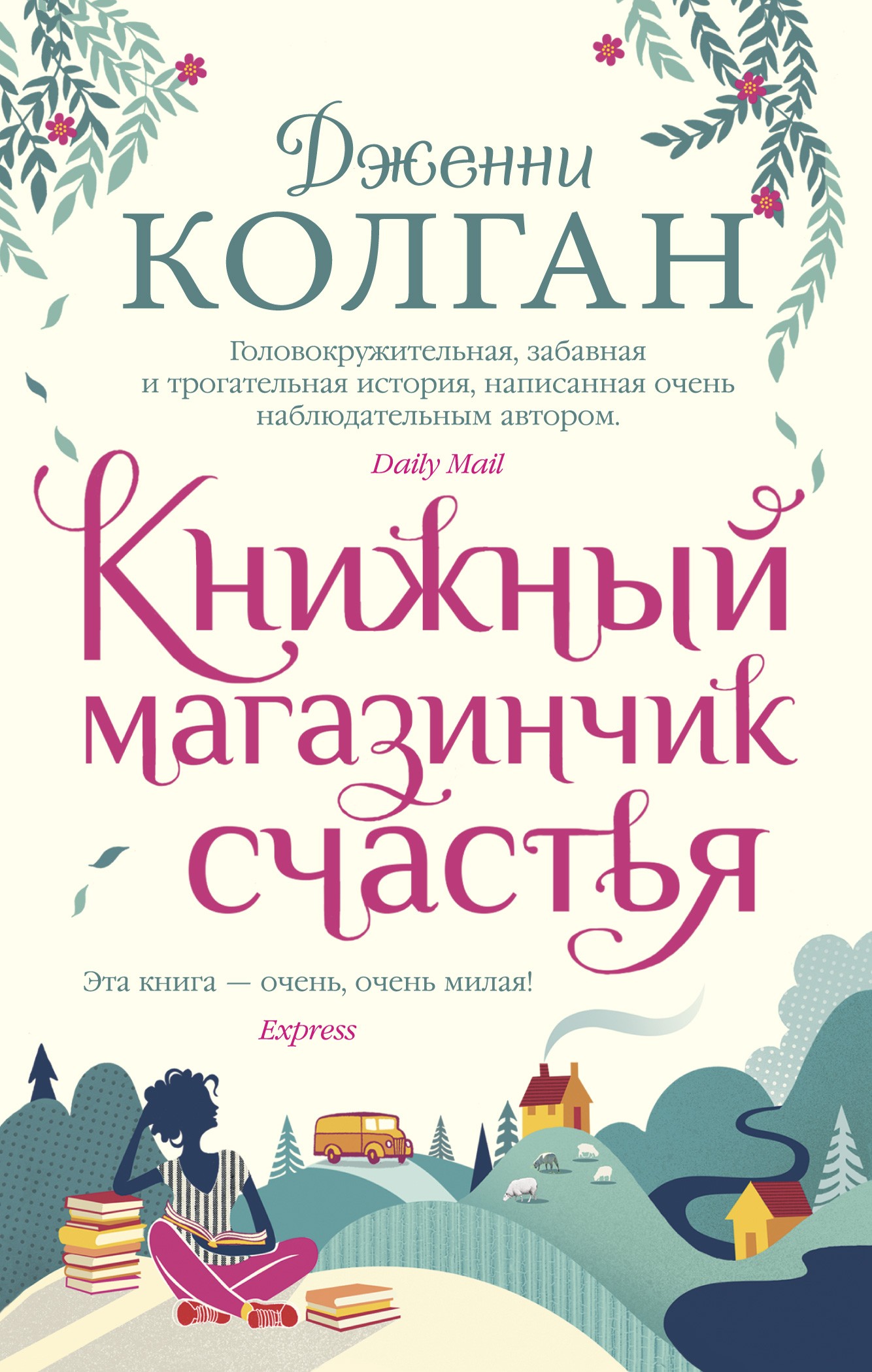 Колган Дж Книжный магазинчик счастья (мягкобл)