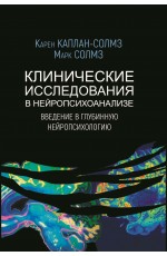 Каплан-Солмз Клинические исследования в нейропсихоанализе