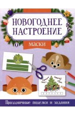 Маски. Новогоднее настроение. Праздничные поделки и задания