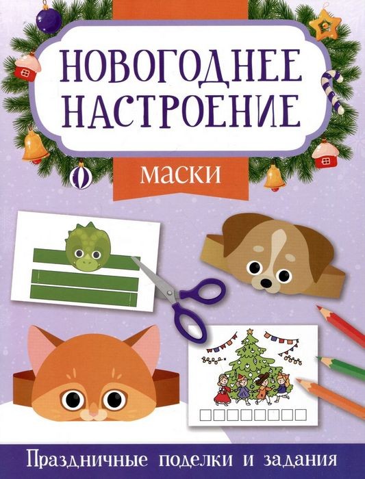 Маски. Новогоднее настроение. Праздничные поделки и задания