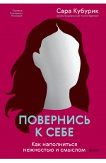 Повернись к себе. Как наполниться нежностью и смыслом