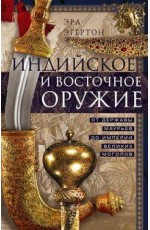 Индийское и восточное оружие. От державы Маурьев до империи Великих Моголов
