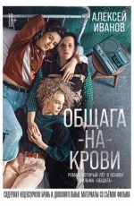Общага-на-Крови (Кинообложка)