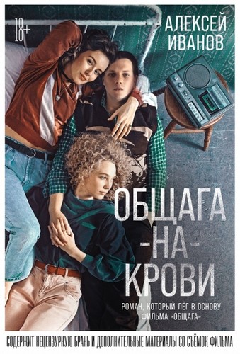 Общага-на-Крови (Кинообложка)