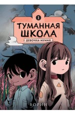 Туманная школа. Девочка-мумия. Книга 1