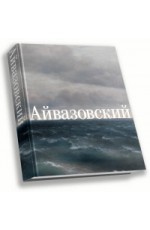 Айвазовский