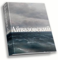 Айвазовский