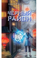Чёрный район (#1)
