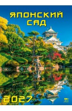 Календарь 2027 настенный 11711 Японский сад