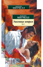 Унесенные ветром. Комплект в 2-х томах (количество томов: 2)