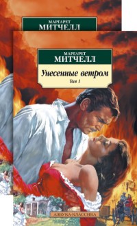 Унесенные ветром. Комплект в 2-х томах (количество томов: 2)