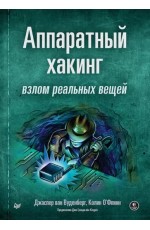 Аппаратный хакинг: взлом реальных вещей