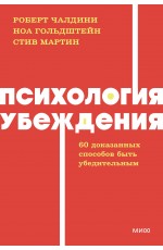 Психология убеждения. 60 доказанных способов быть убедительным. NEON Pocketbooks