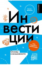 Инвестиции: основы и возможности. Гайд будущего миллионера