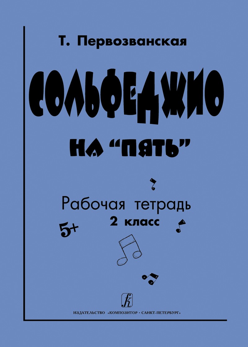 Первозванская Сольфеджио на пять 2кл Р/т