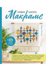 Новая школа макраме. Более 100 дерзких и свежих проектов