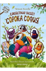 Волкова Следствие ведет сорока София