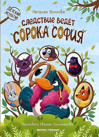 Волкова Следствие ведет сорока София