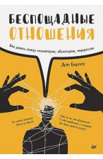 Беспощадные отношения. Как давать отпор газлайтерам
