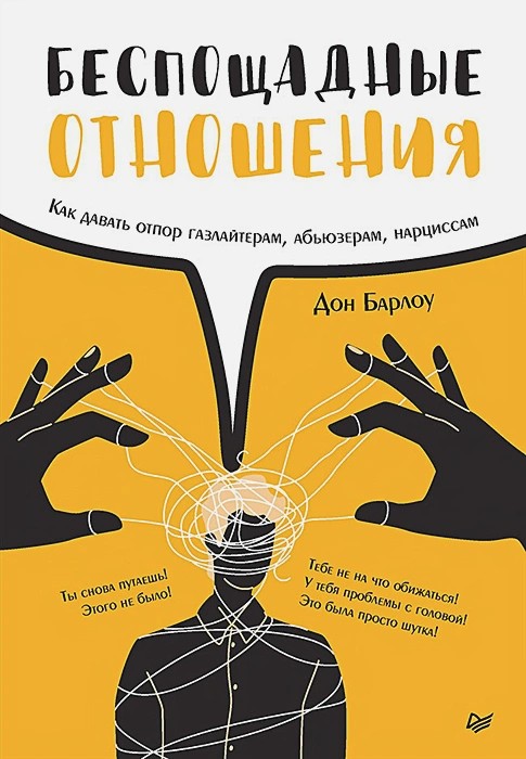 Беспощадные отношения. Как давать отпор газлайтерам