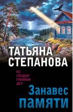 Занавес памяти