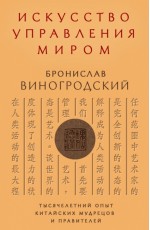 Искусство управления миром