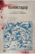 Конкистадор