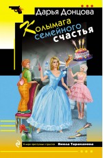 Колымага семейного счастья