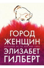 Город женщин