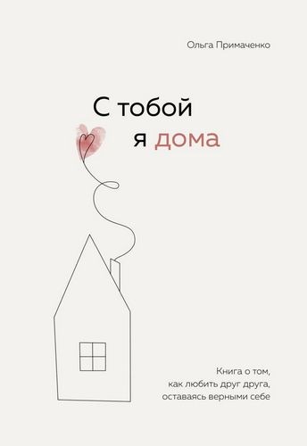 С тобой я дома Книга о том как любить друг друга, оставаясь верными себе