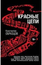 Красные цепи