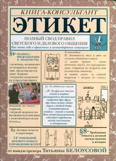 Этикет. Полный свод правил светского и делового общения