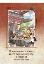 Приключения Макса и его верных друзей в Японии