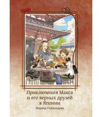Приключения Макса и его верных друзей в Японии