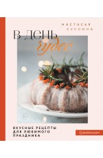 Суслина НВ В день чудес Вкусные рецепты для любимого праздника