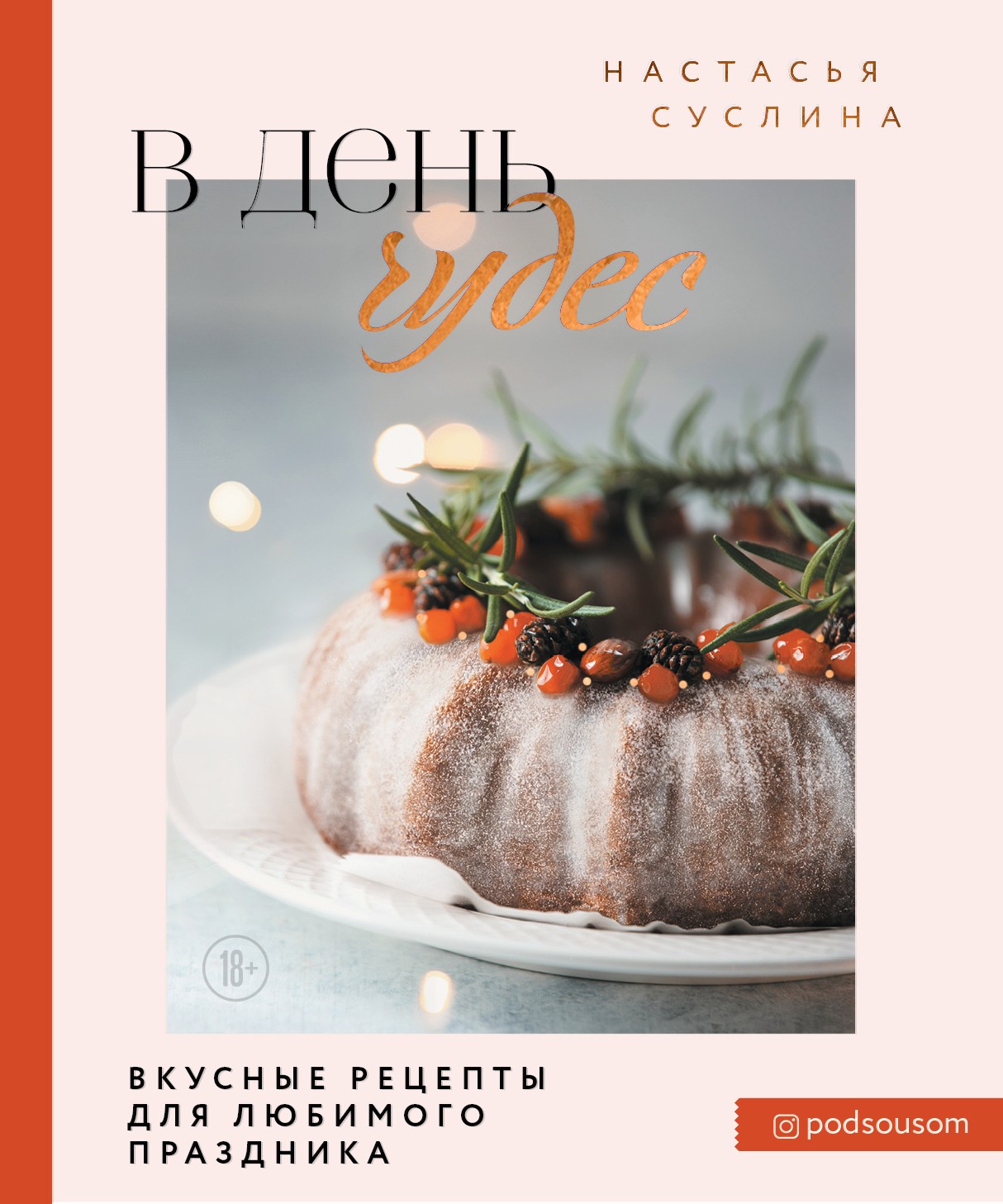 Суслина НВ В день чудес Вкусные рецепты для любимого праздника