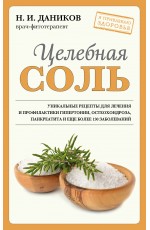 Целебная соль (новое оформление)
