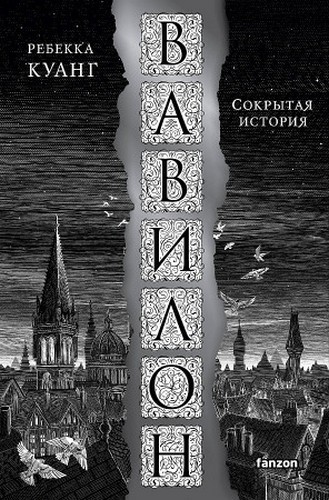 Куанг Вавилон. Сокрытая история