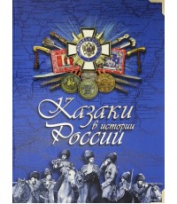 Казаки в истории России