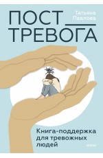Пост_Тревога: книга-поддержка для тревожных людей