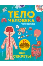 Тело человека. Все секреты. Большая интерактивная 3D-энциклопедия