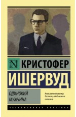 Одинокий мужчина