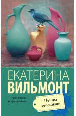 Птицы его жизни