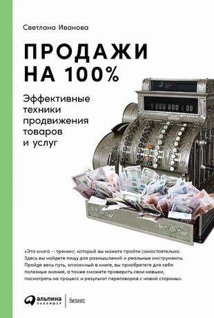 Продажи на 100%: Эффективные техники продвижения товаров и услуг