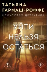 Уйти нельзя остаться