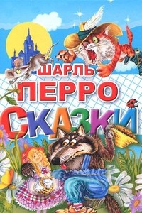 Сказки